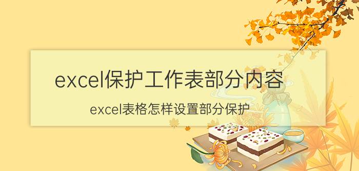 excel保护工作表部分内容 excel表格怎样设置部分保护？